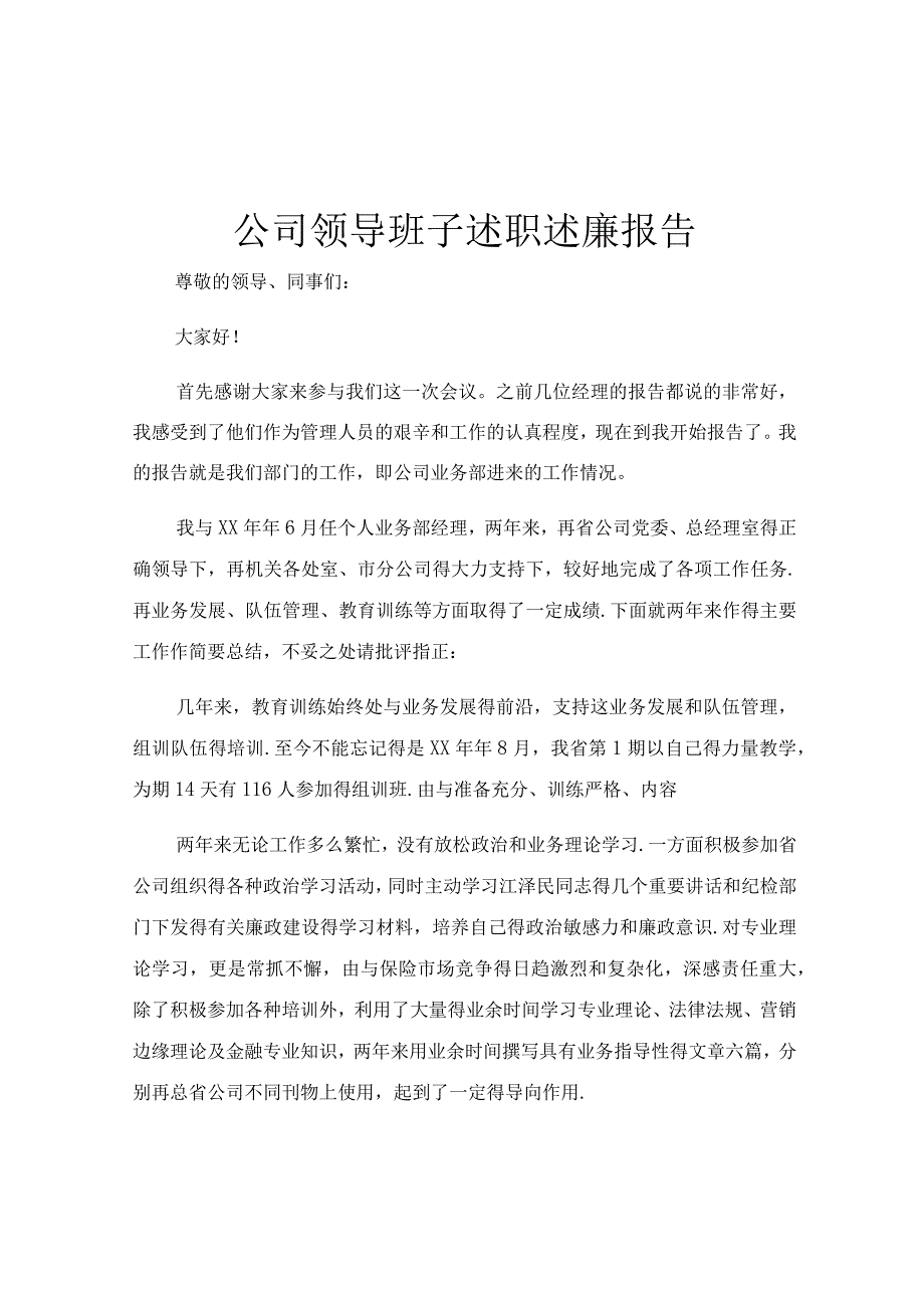 公司领导班子述职述廉报告.docx_第1页