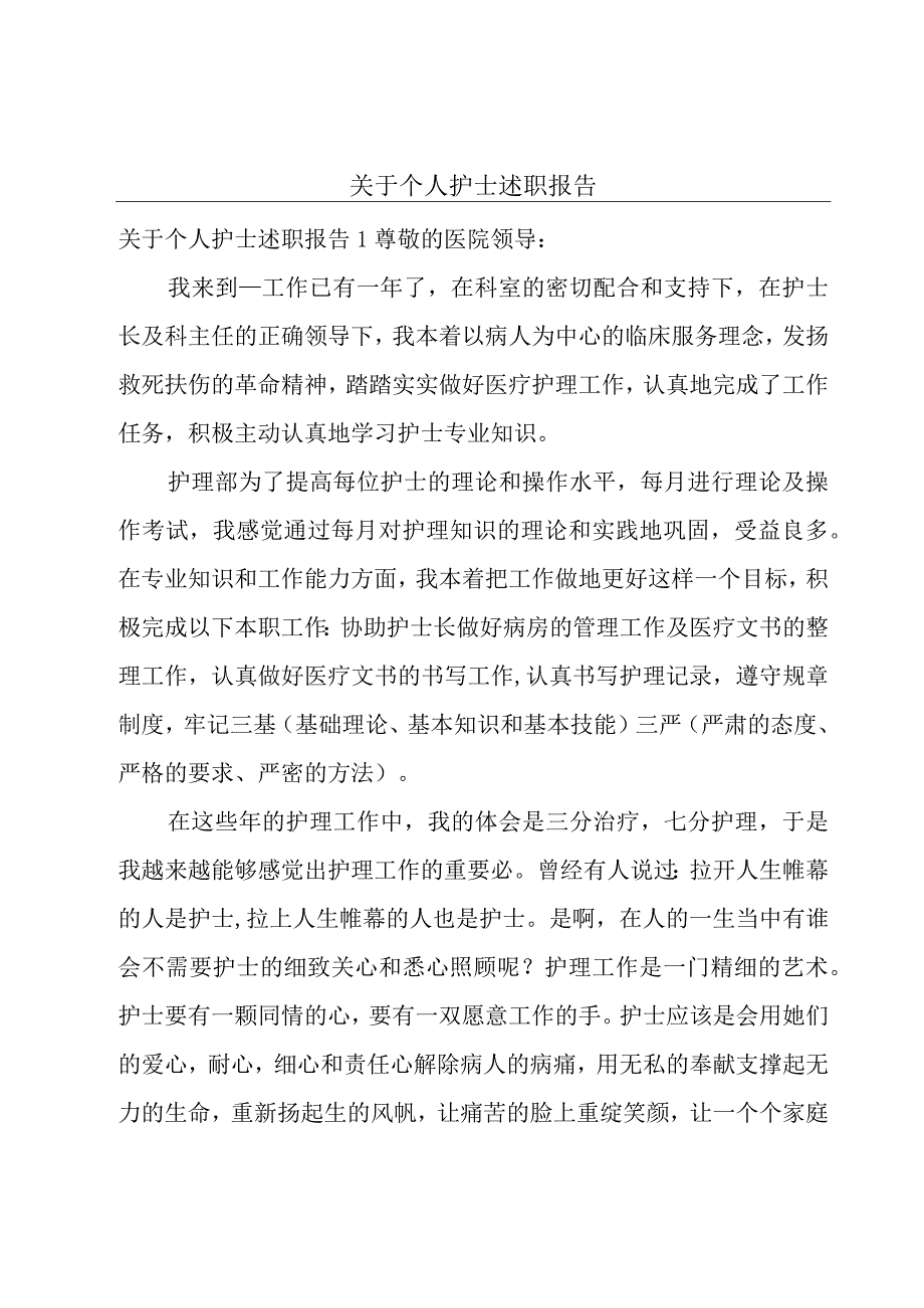 关于个人护士述职报告.docx_第1页