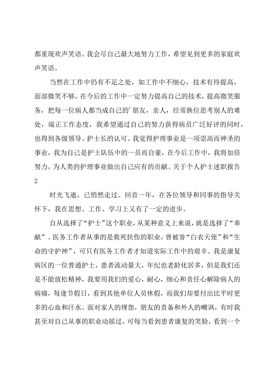 关于个人护士述职报告.docx_第2页