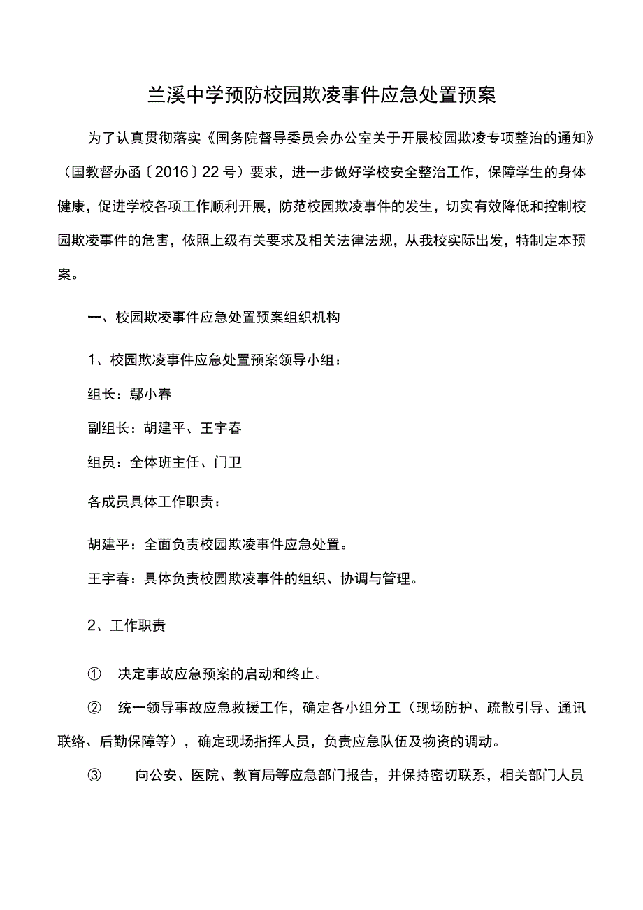 兰溪中学预防校园欺凌事件应急处置预案.docx_第1页