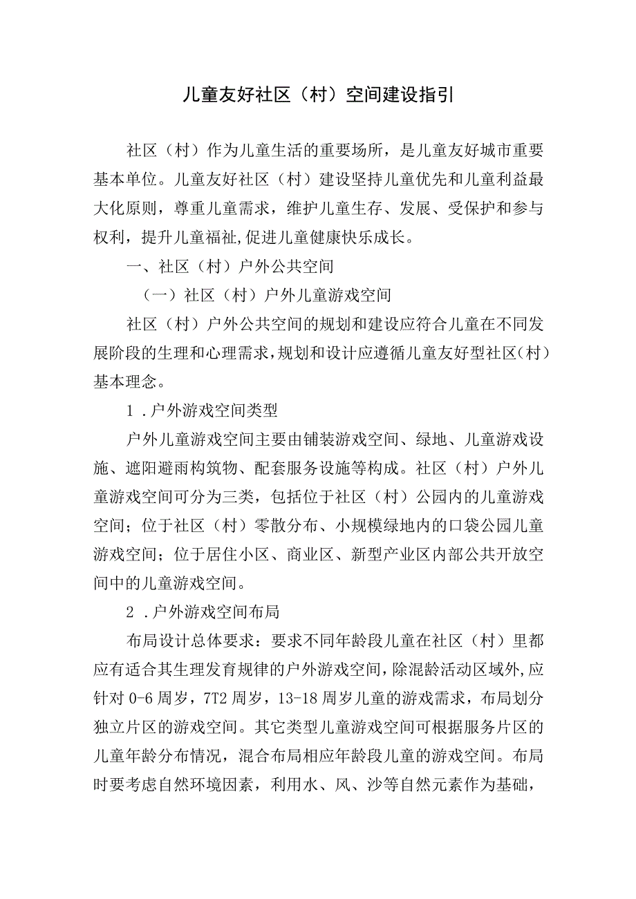 儿童友好社区村空间建设指引.docx_第1页