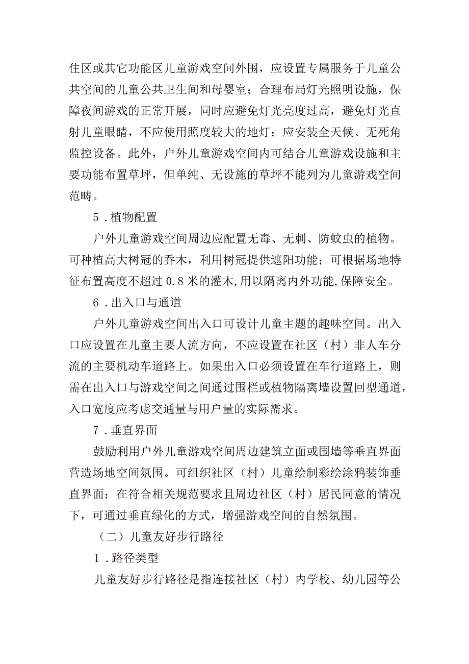 儿童友好社区村空间建设指引.docx_第3页