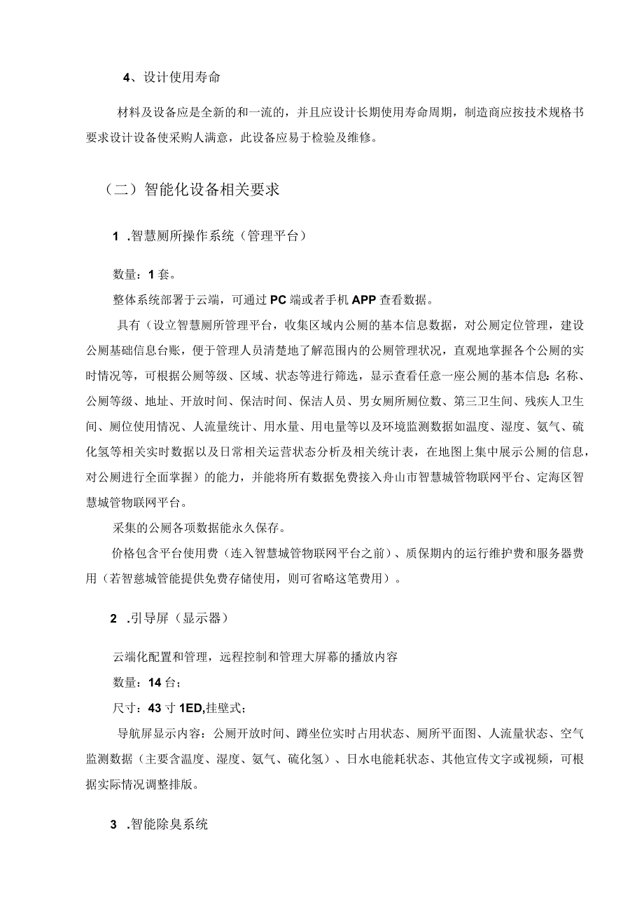 公厕服务提升——智慧公厕设备采购项目需求说明.docx_第3页