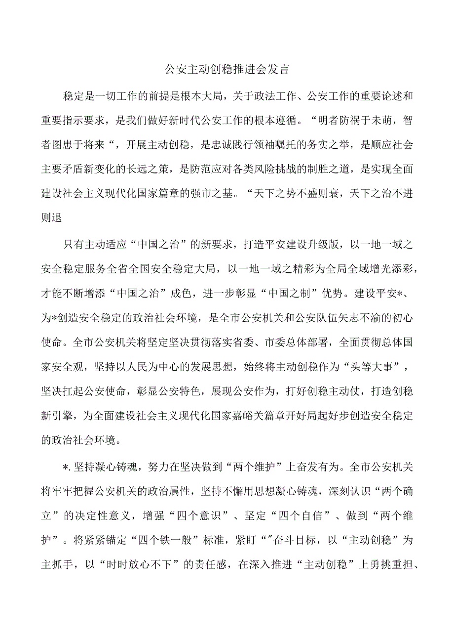 公安主动创稳推进会发言.docx_第1页