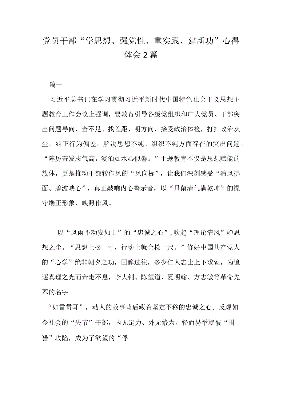 党员干部学思想强党性重实践建新功心得体会2篇.docx_第1页