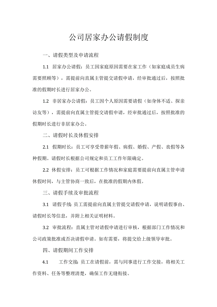 公司居家办公请假制度.docx_第1页