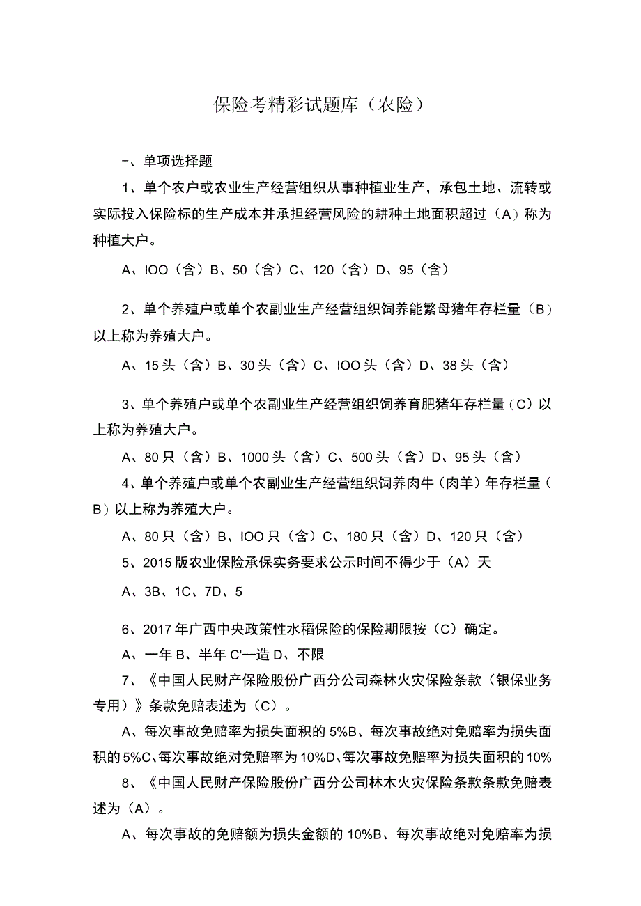 保险考精彩试题库农险.docx_第1页