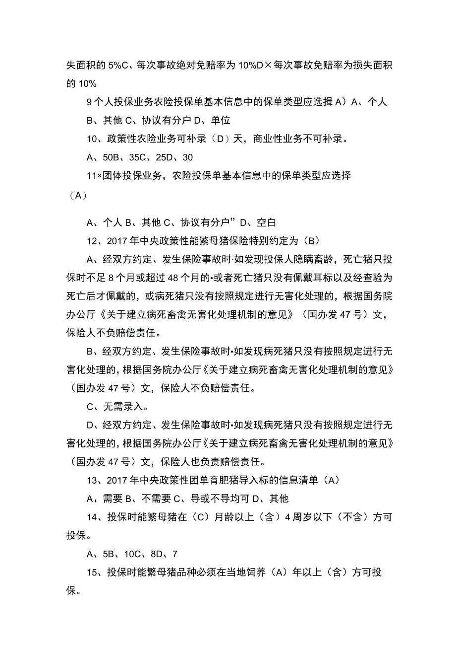 保险考精彩试题库农险.docx_第2页