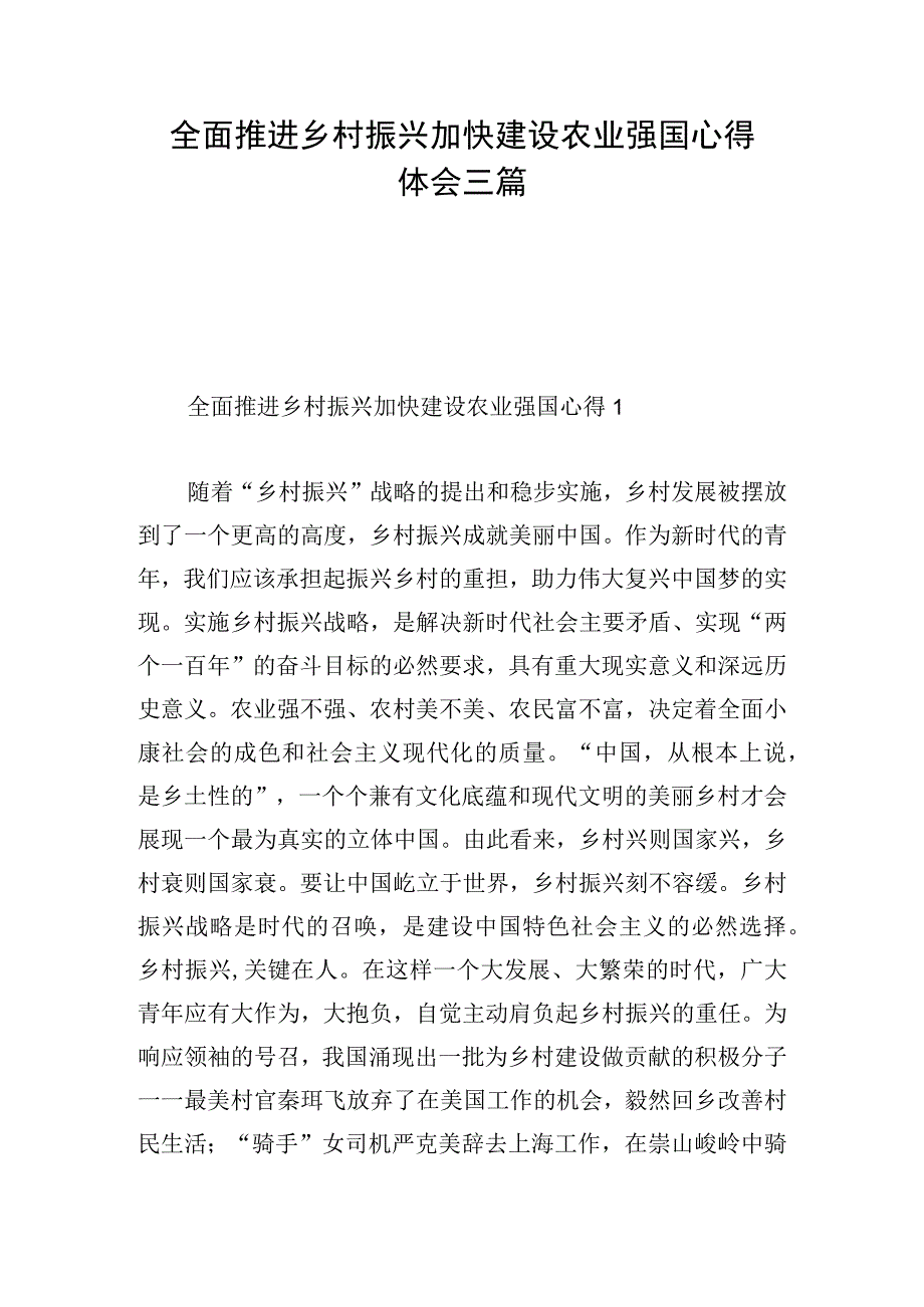 全面推进乡村振兴加快建设农业强国心得体会三篇.docx_第1页