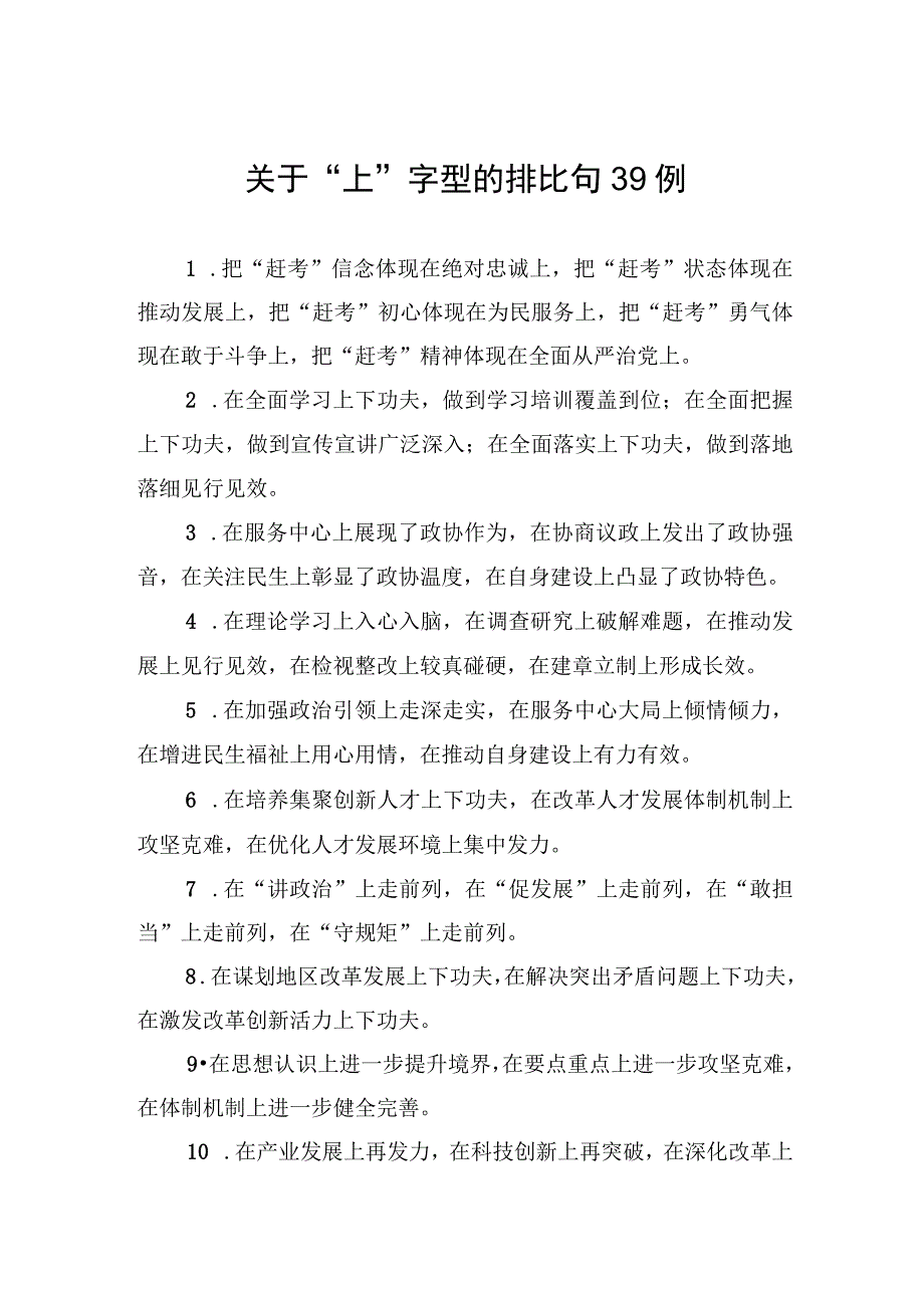 关于上字型的排比句39例.docx_第1页