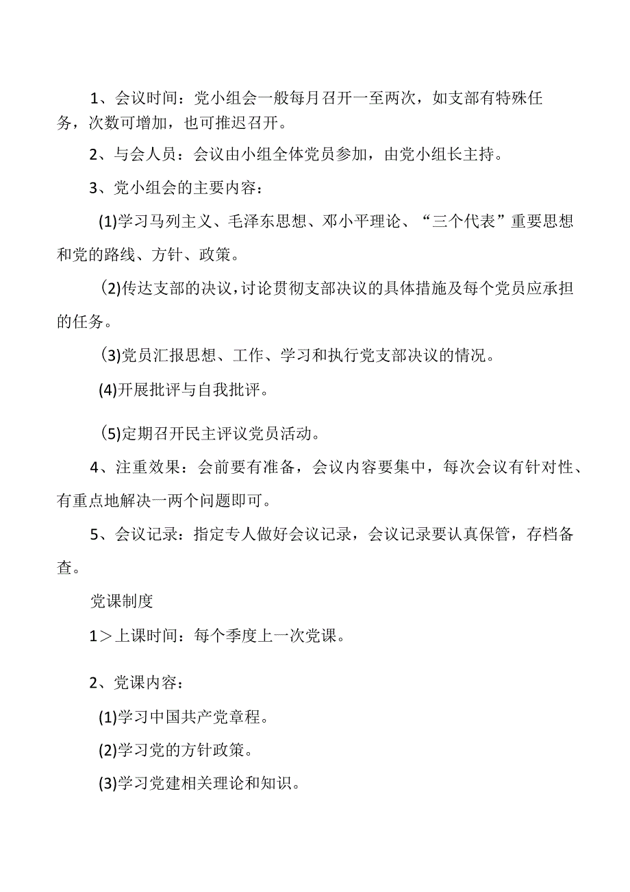 党支部委员会制度.docx_第2页