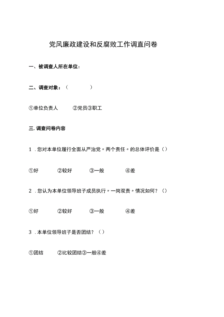 党风廉政建设和反腐败工作调查问卷.docx_第1页