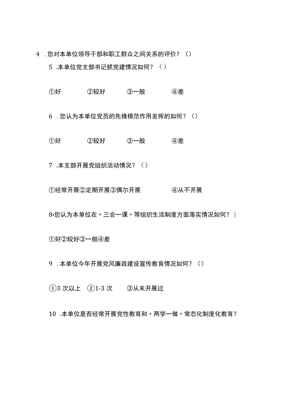 党风廉政建设和反腐败工作调查问卷.docx_第2页