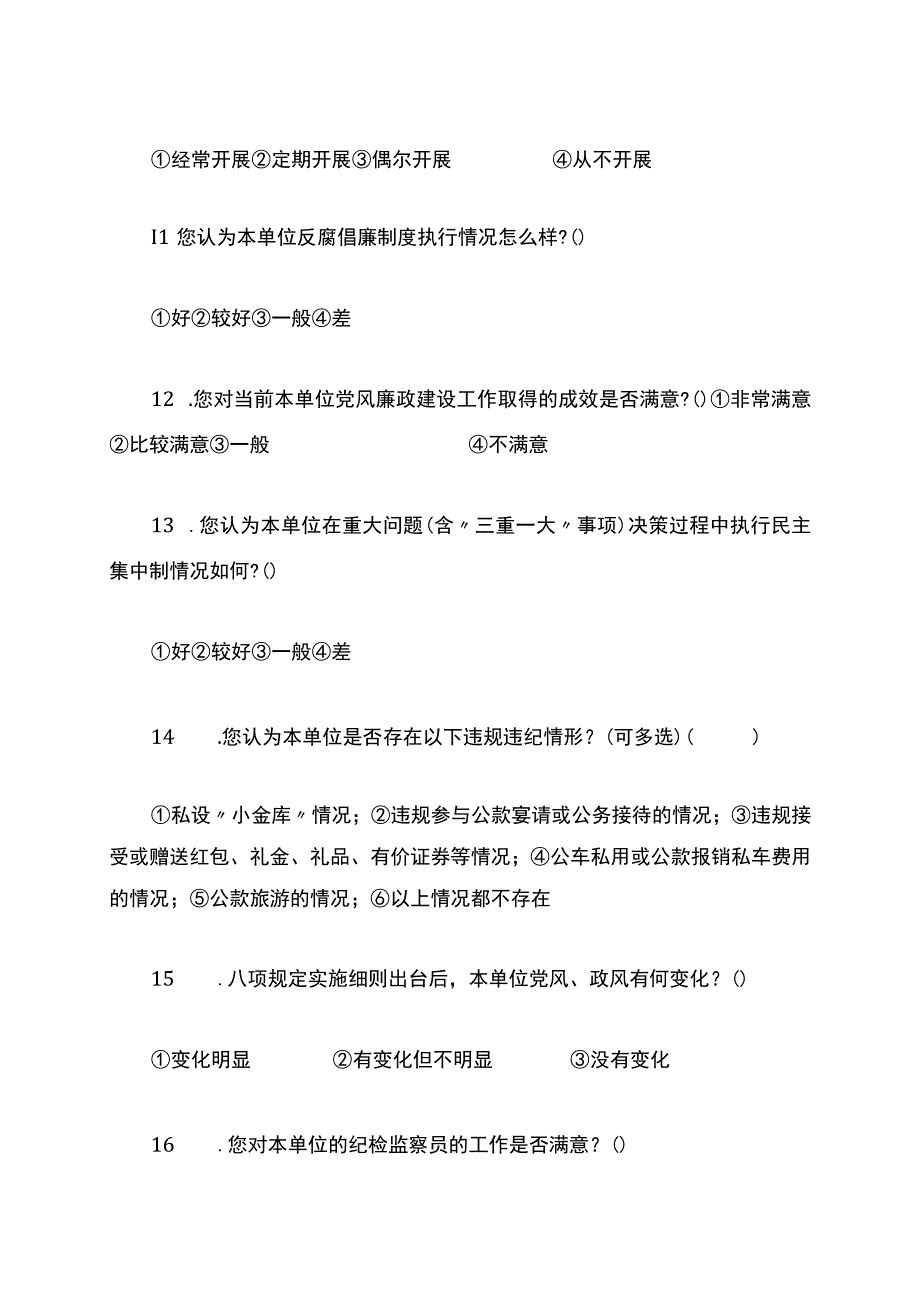 党风廉政建设和反腐败工作调查问卷.docx_第3页