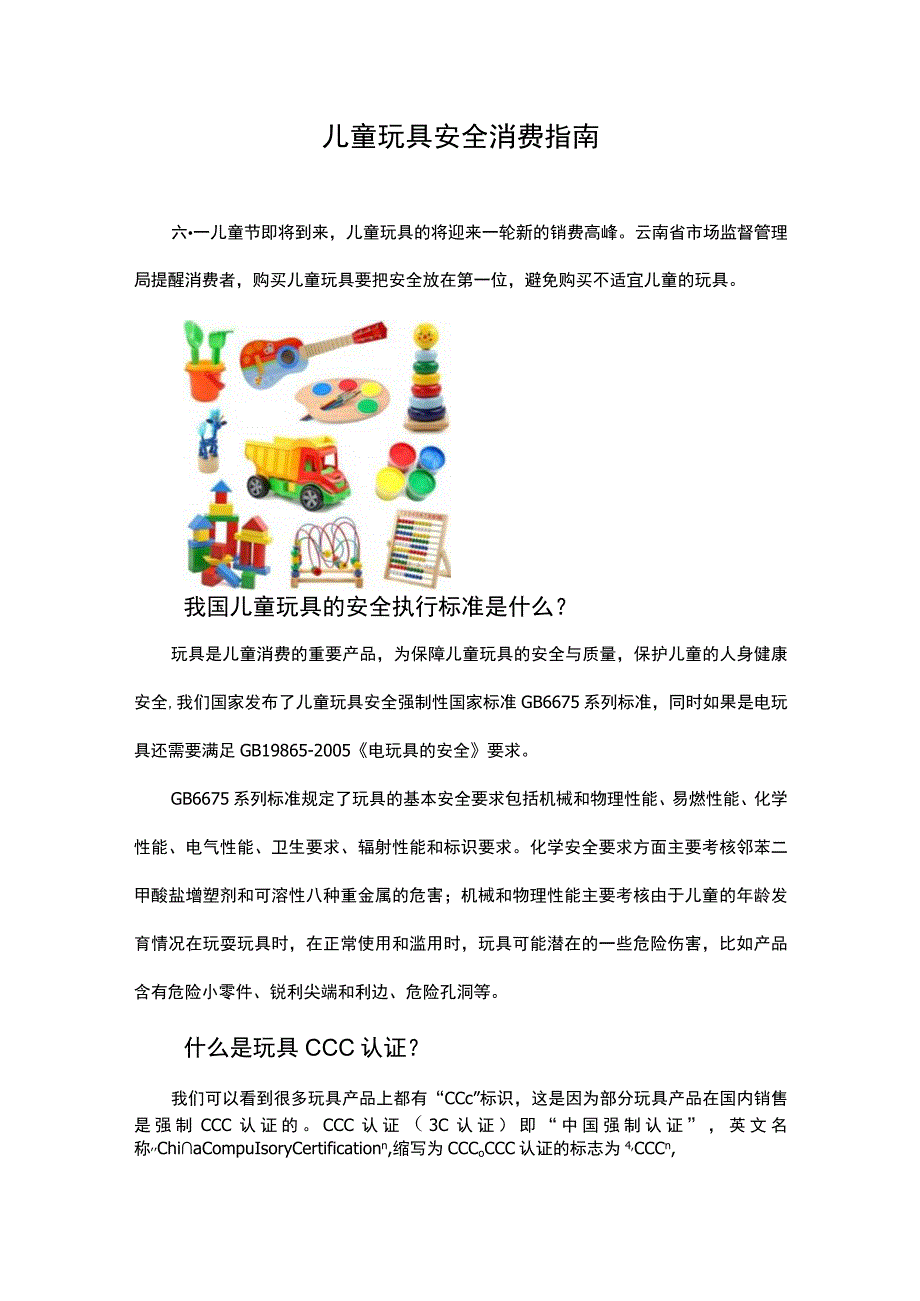 儿童玩具安全消费指南.docx_第1页