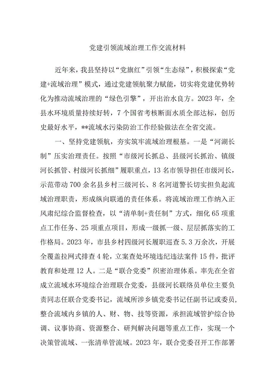 党建引领流域治理工作交流材料.docx_第1页