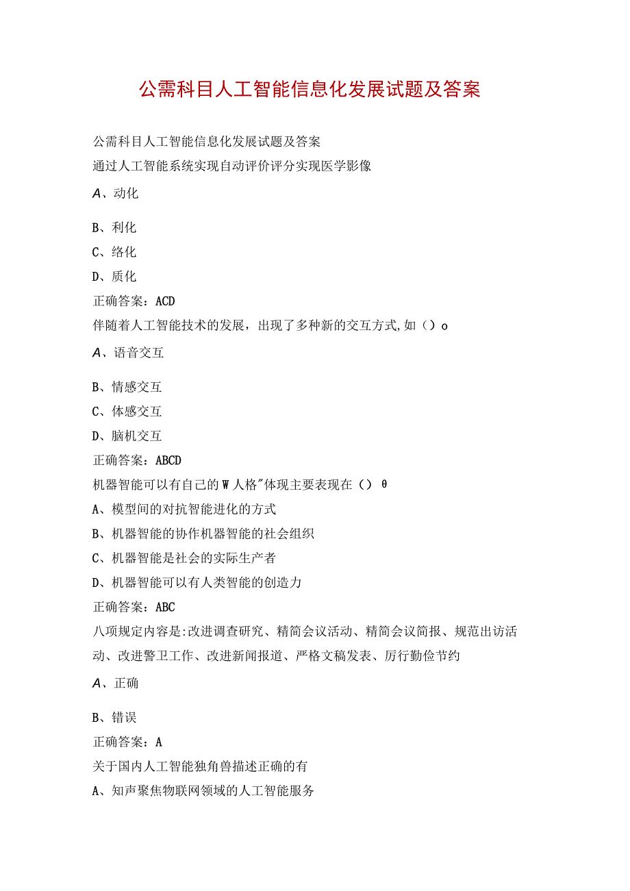 公需科目人工智能信息化发展试题及答案.docx_第1页