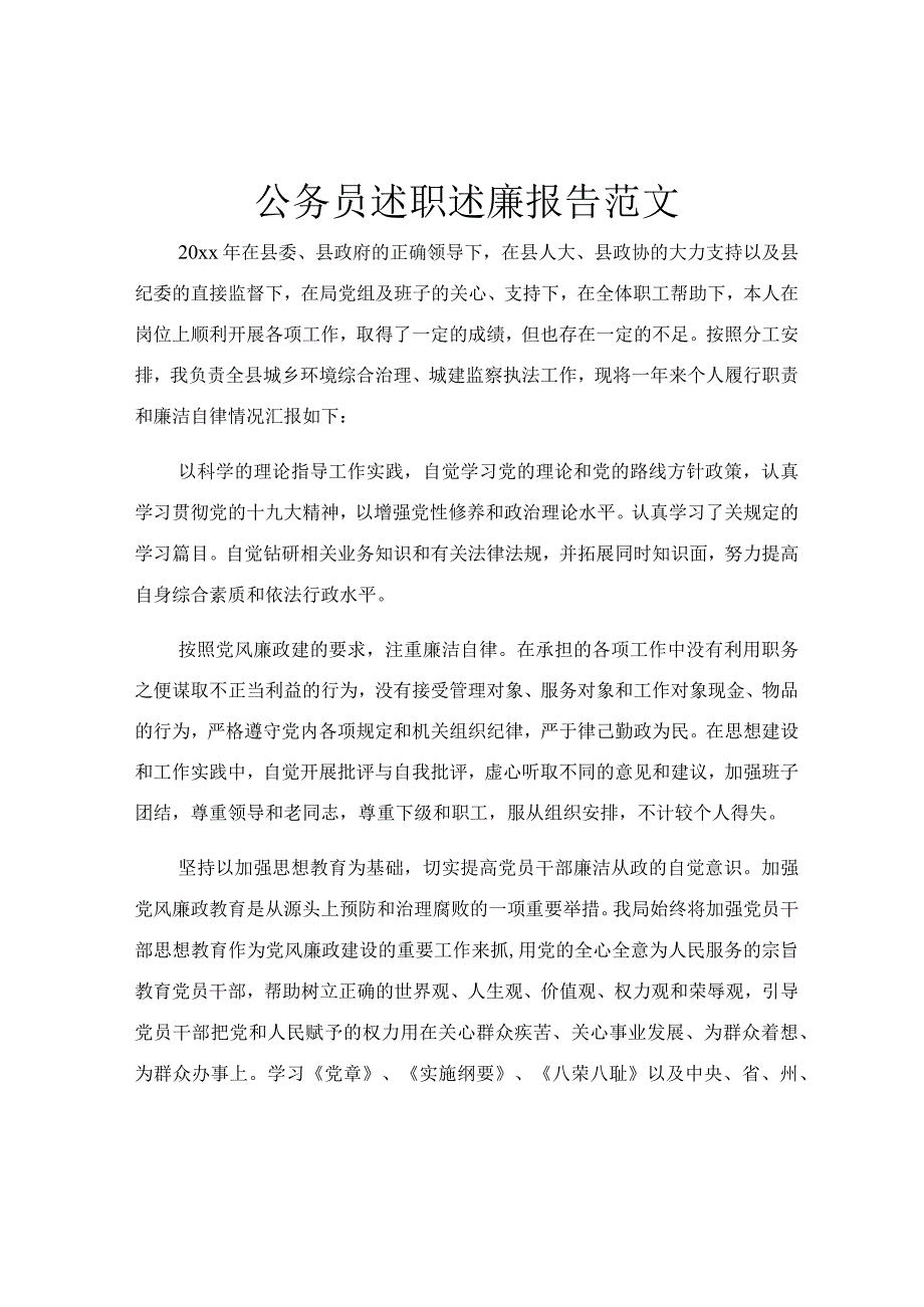 公务员述职述廉报告范文.docx_第1页