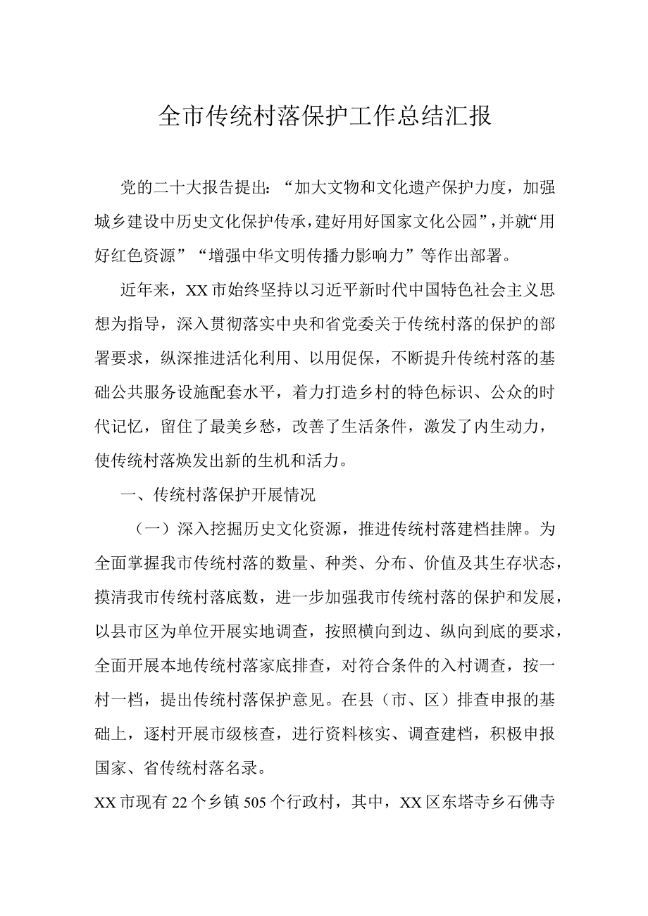 全市传统村落保护工作总结汇报.docx_第1页