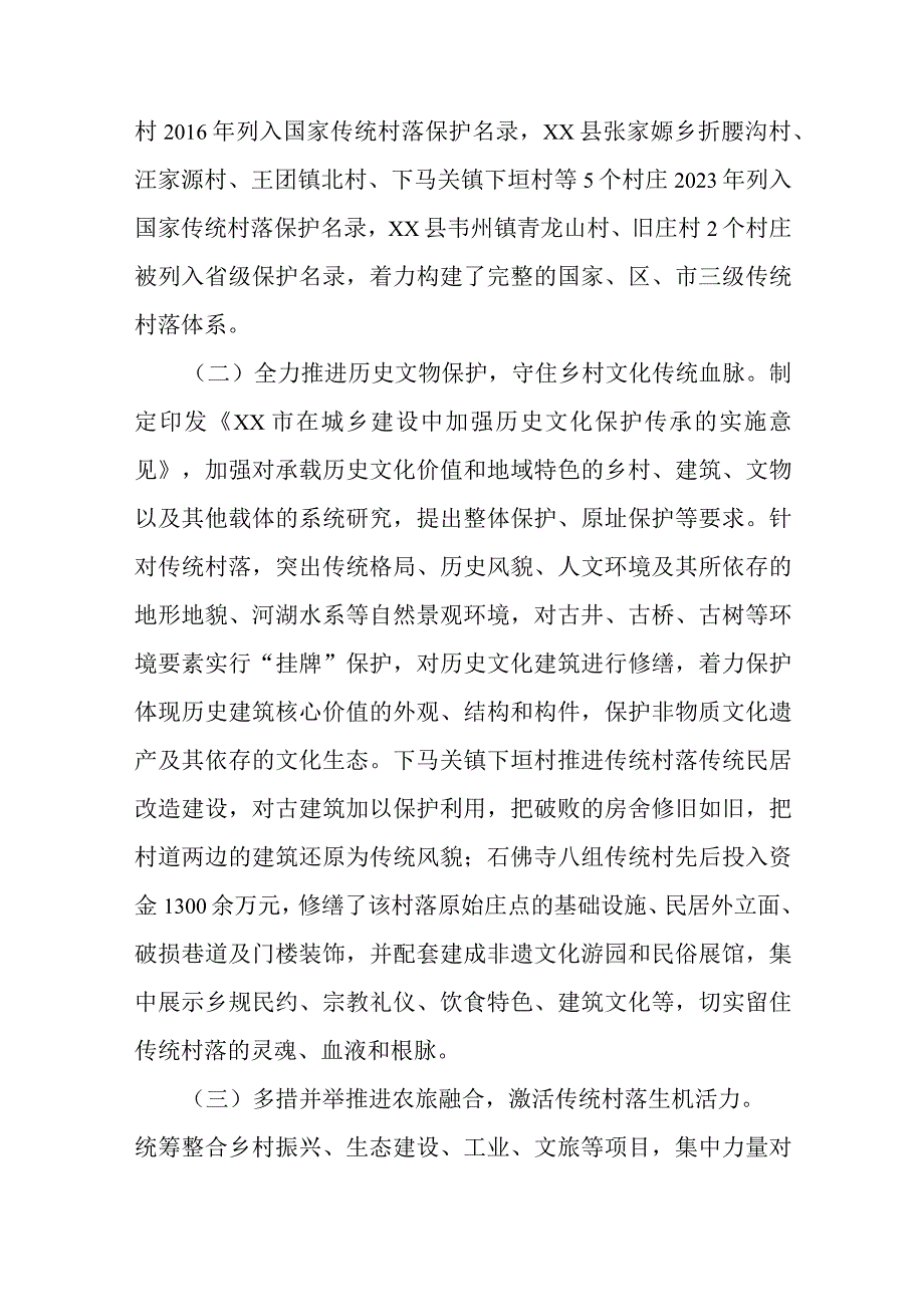 全市传统村落保护工作总结汇报.docx_第2页