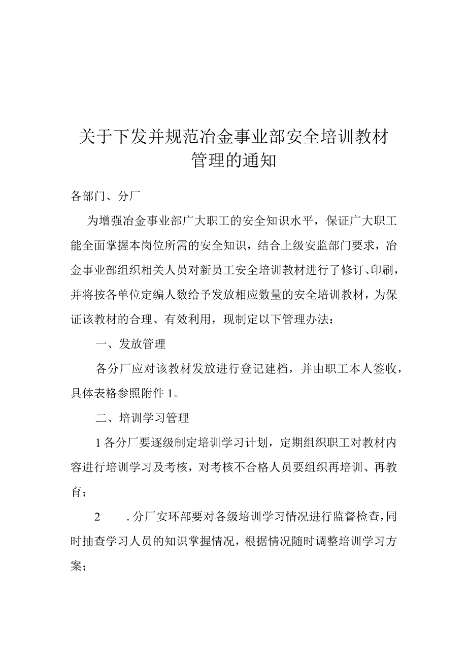 关于下发并规范安全培训教材管理的通知.docx_第1页