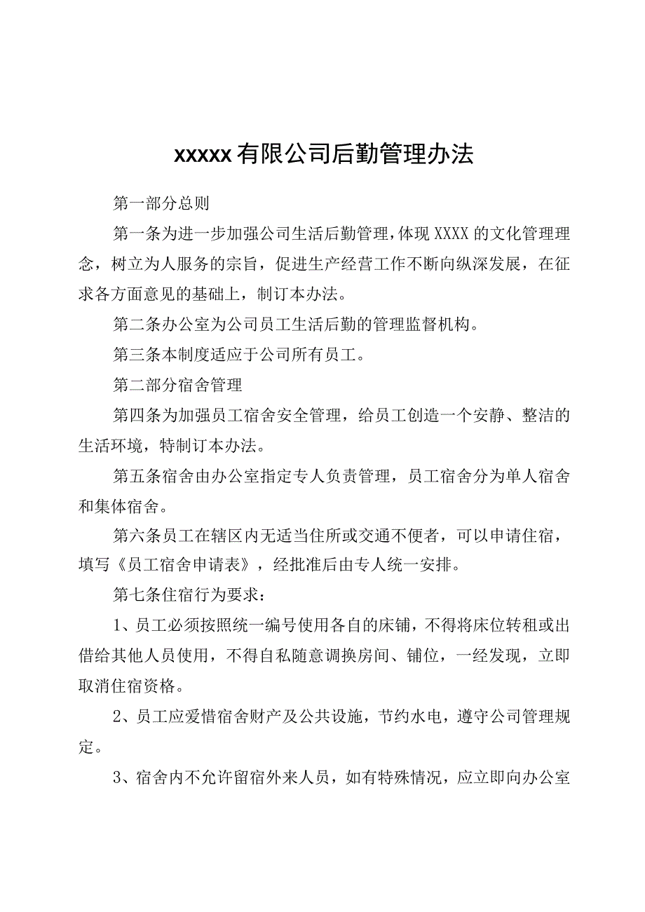 公司后勤管理办法.docx_第1页