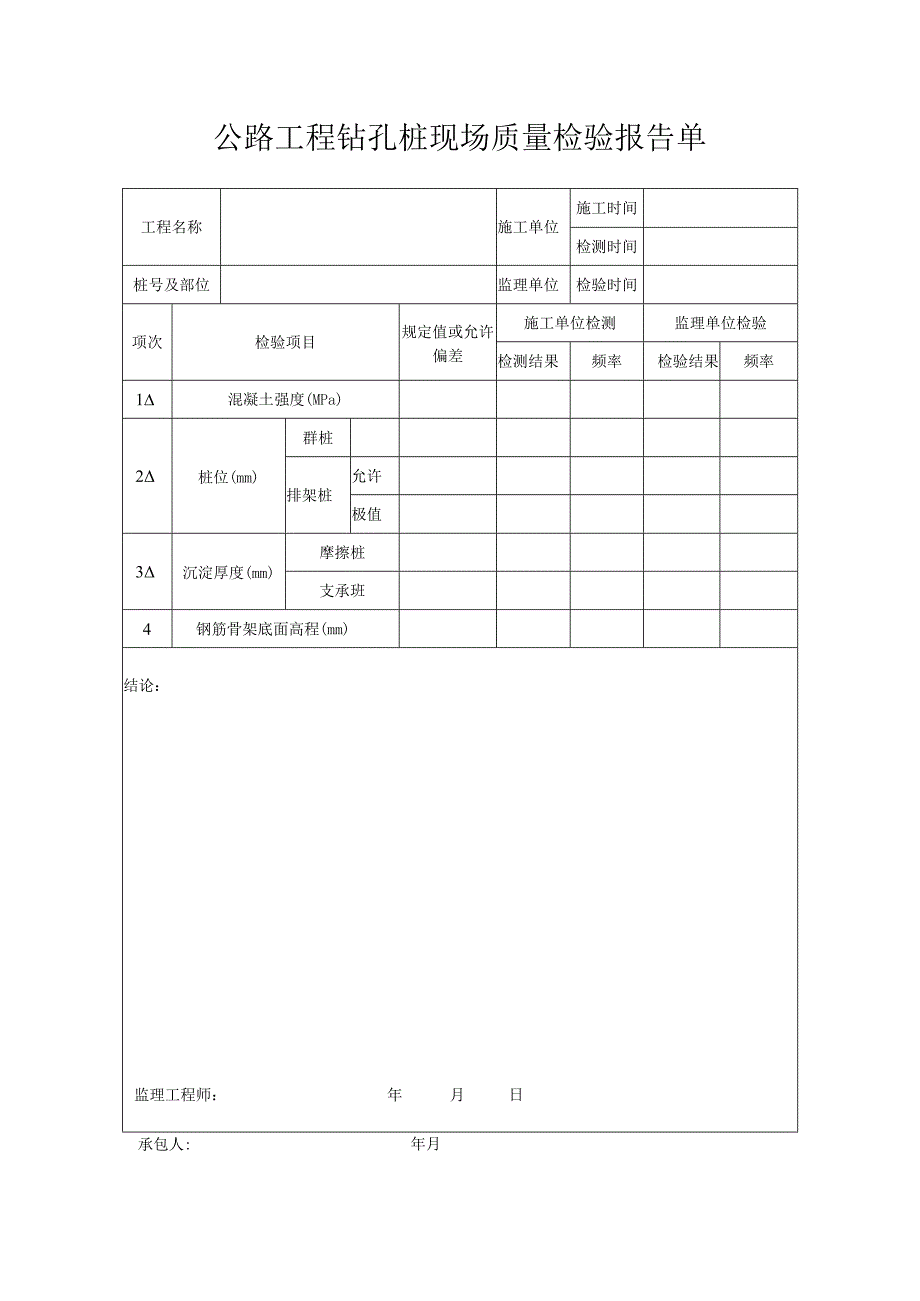 公路工程钻孔桩现场质量检验报告单.docx_第1页