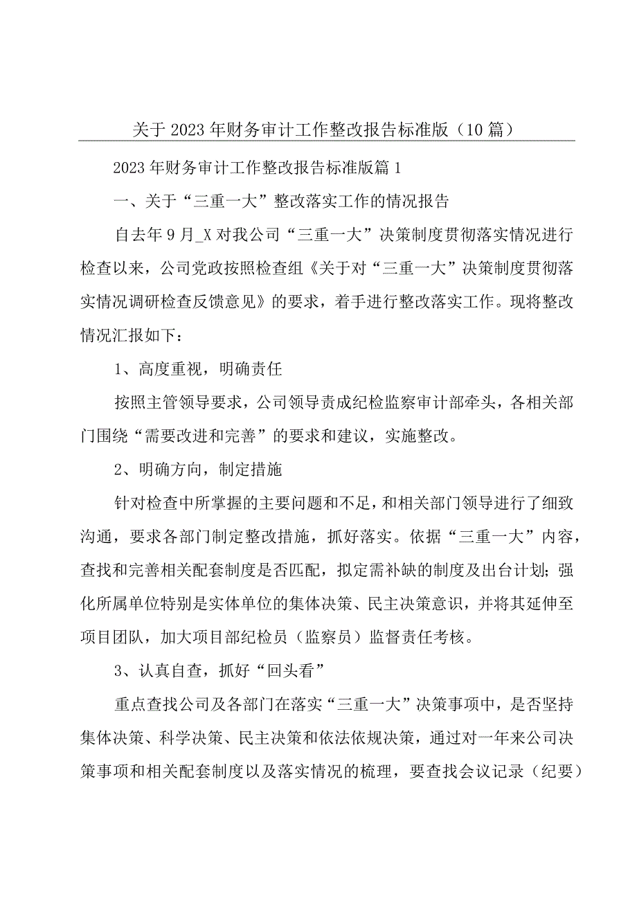 关于2023年财务审计工作整改报告标准版10篇.docx_第1页