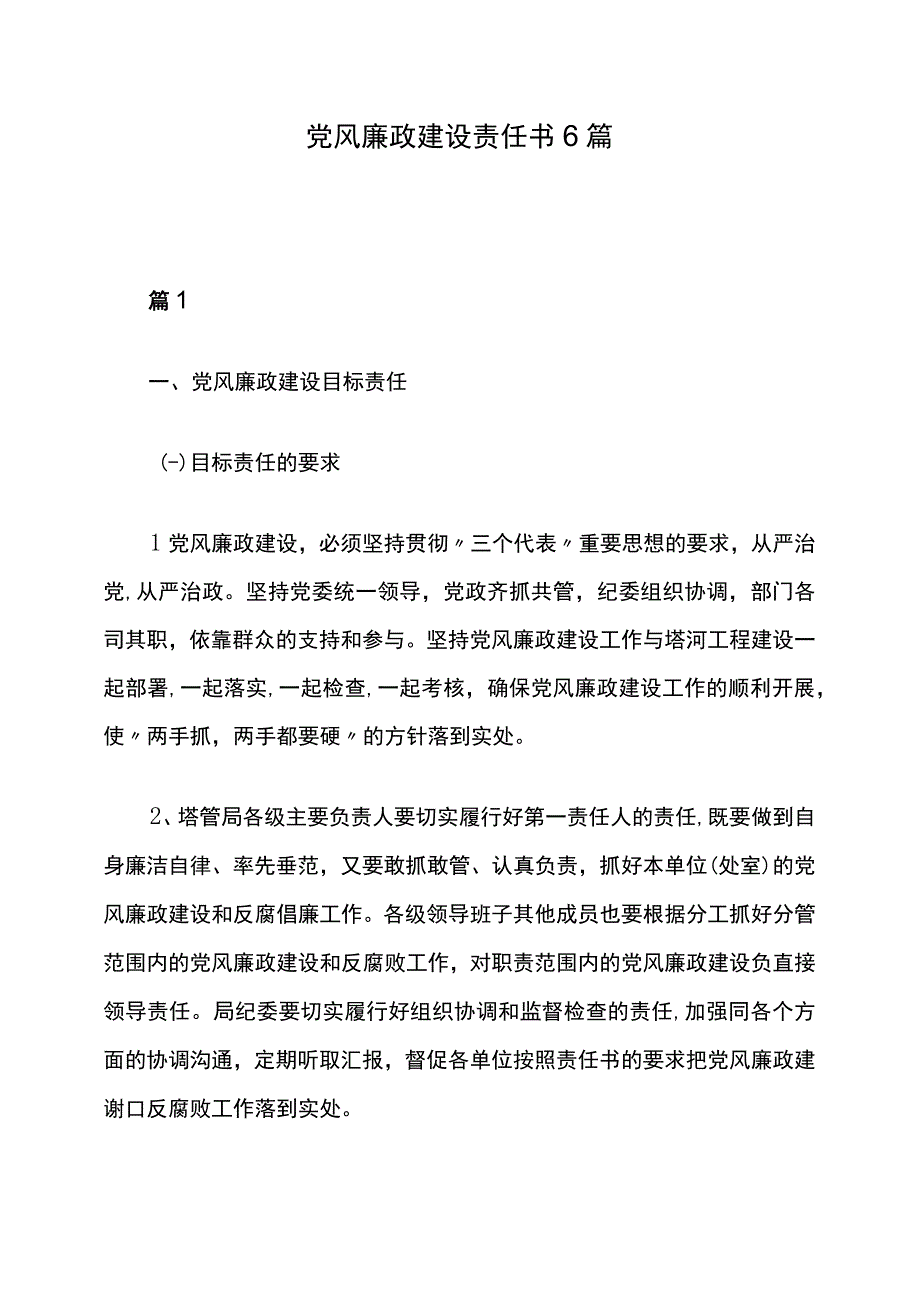 党风廉政建设责任书6篇.docx_第1页