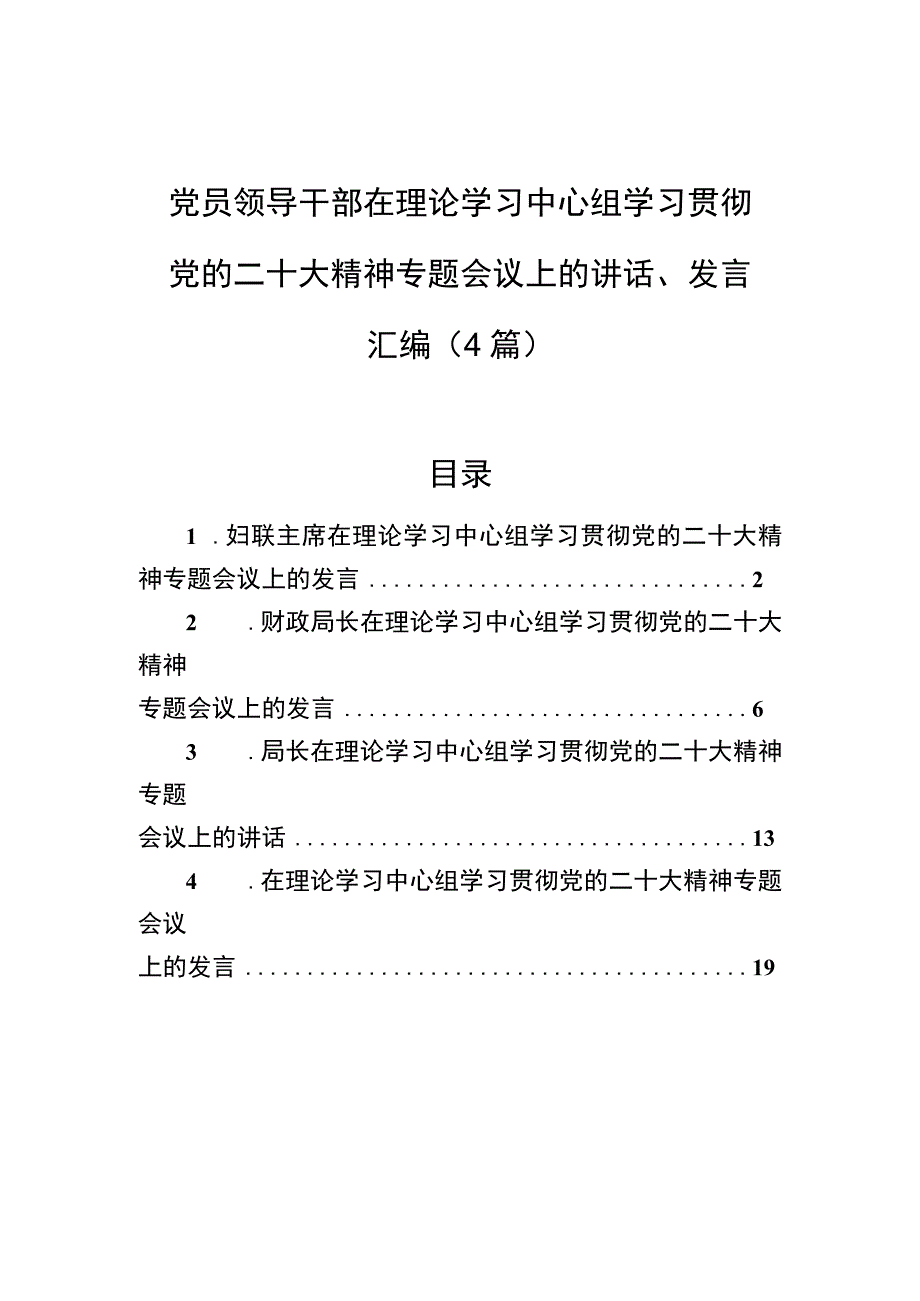 党员领导干部在理论学习中心组学习贯彻党的二十大精神专题会议上的讲话发言汇编4篇.docx_第1页