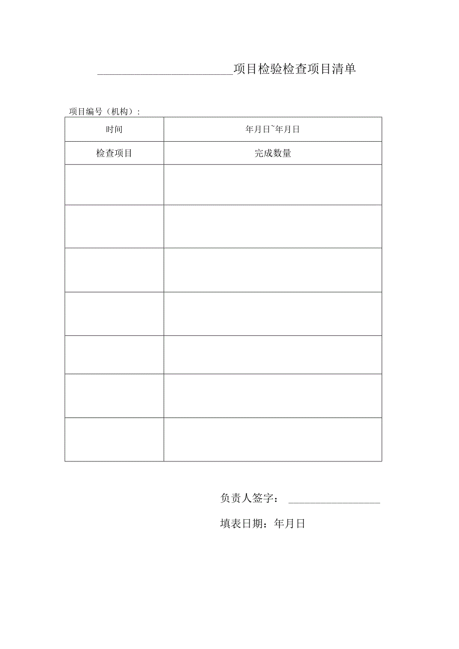 免费检验检查项目清单.docx_第1页