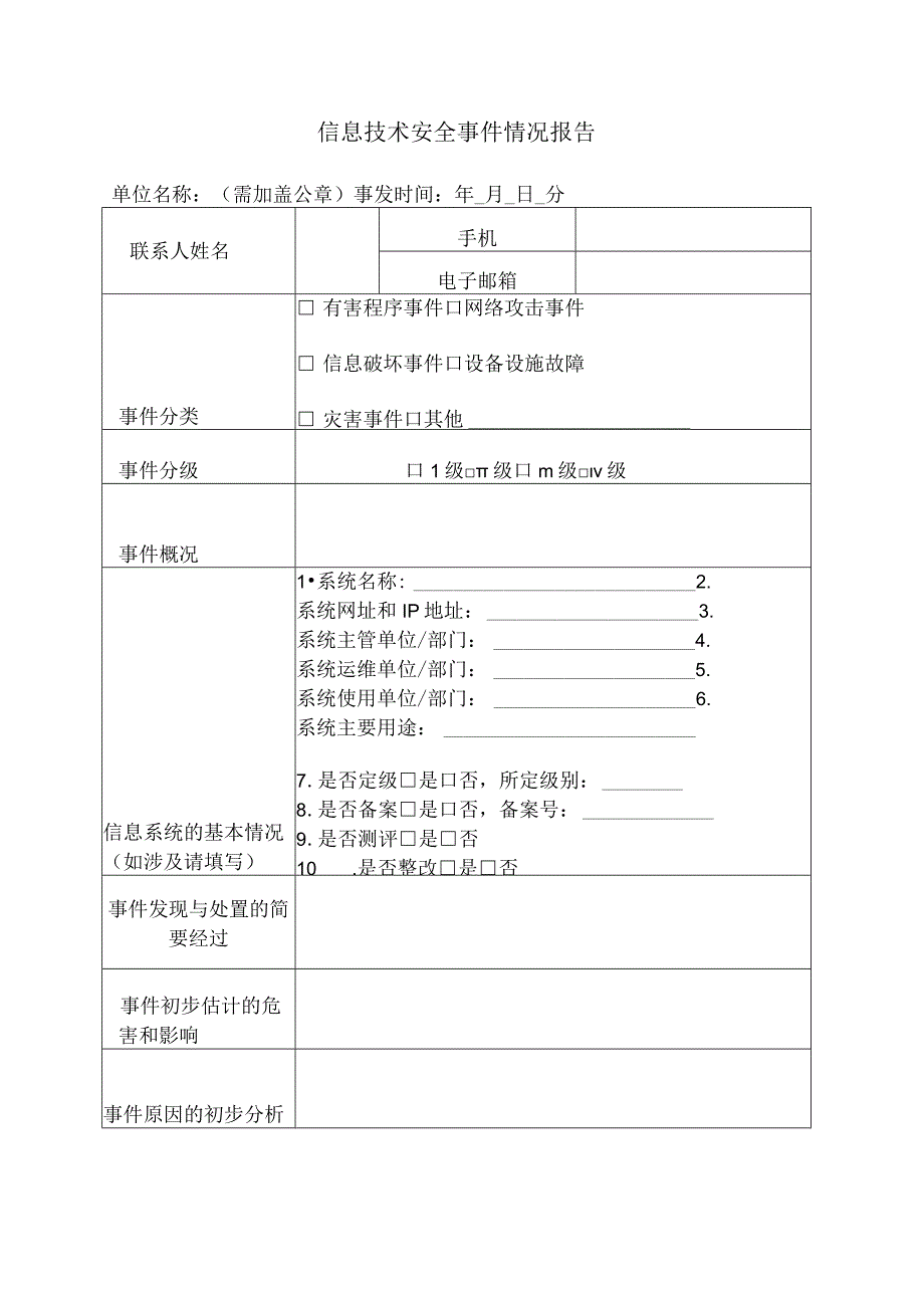 信息技术安全事件情况报告.docx_第1页