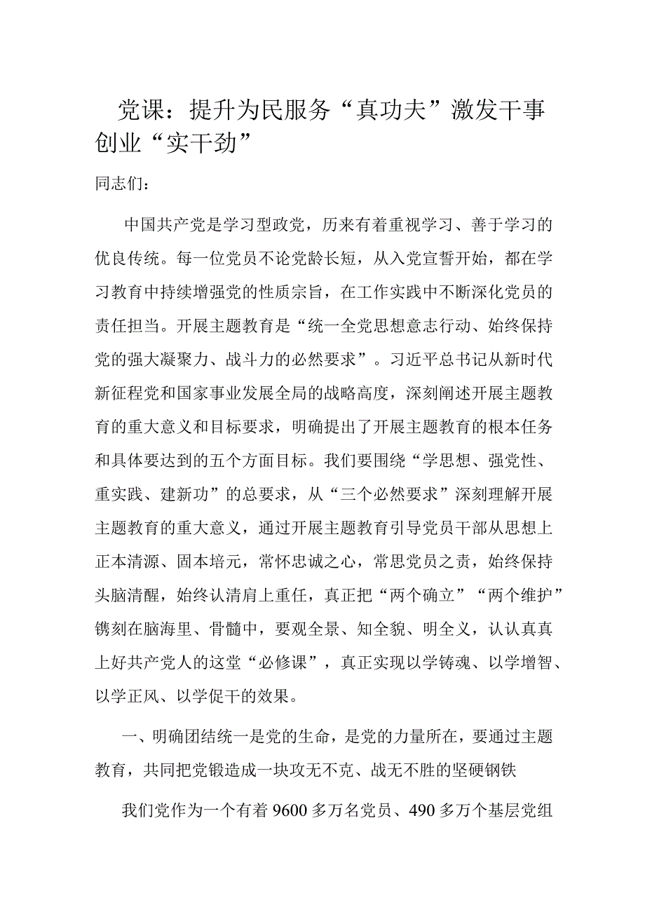 党课：提升为民服务真功夫 激发干事创业实干劲.docx_第1页