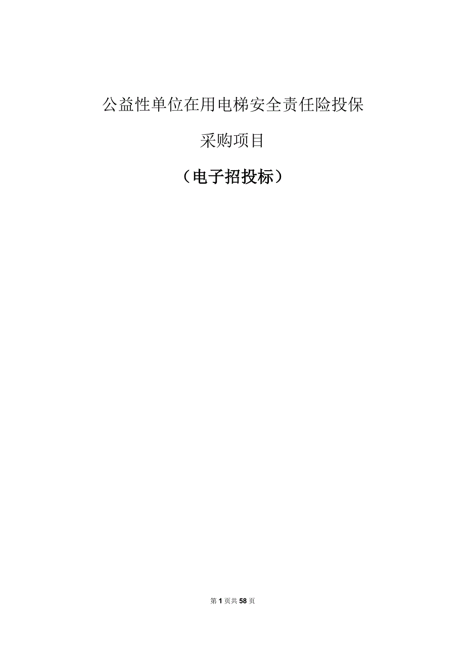 公益性单位在用电梯安全责任险投保采购项目招标文件.docx_第1页