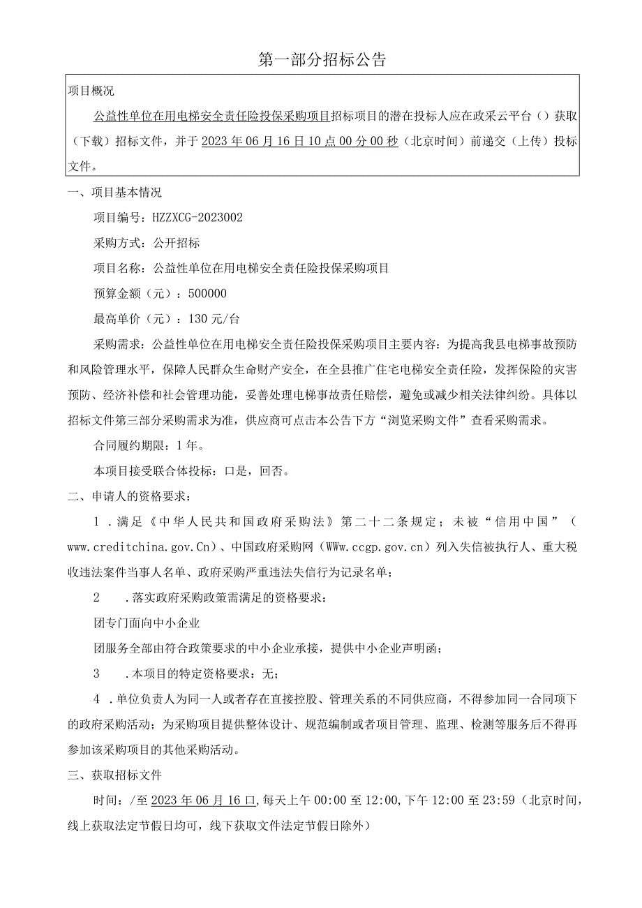 公益性单位在用电梯安全责任险投保采购项目招标文件.docx_第3页