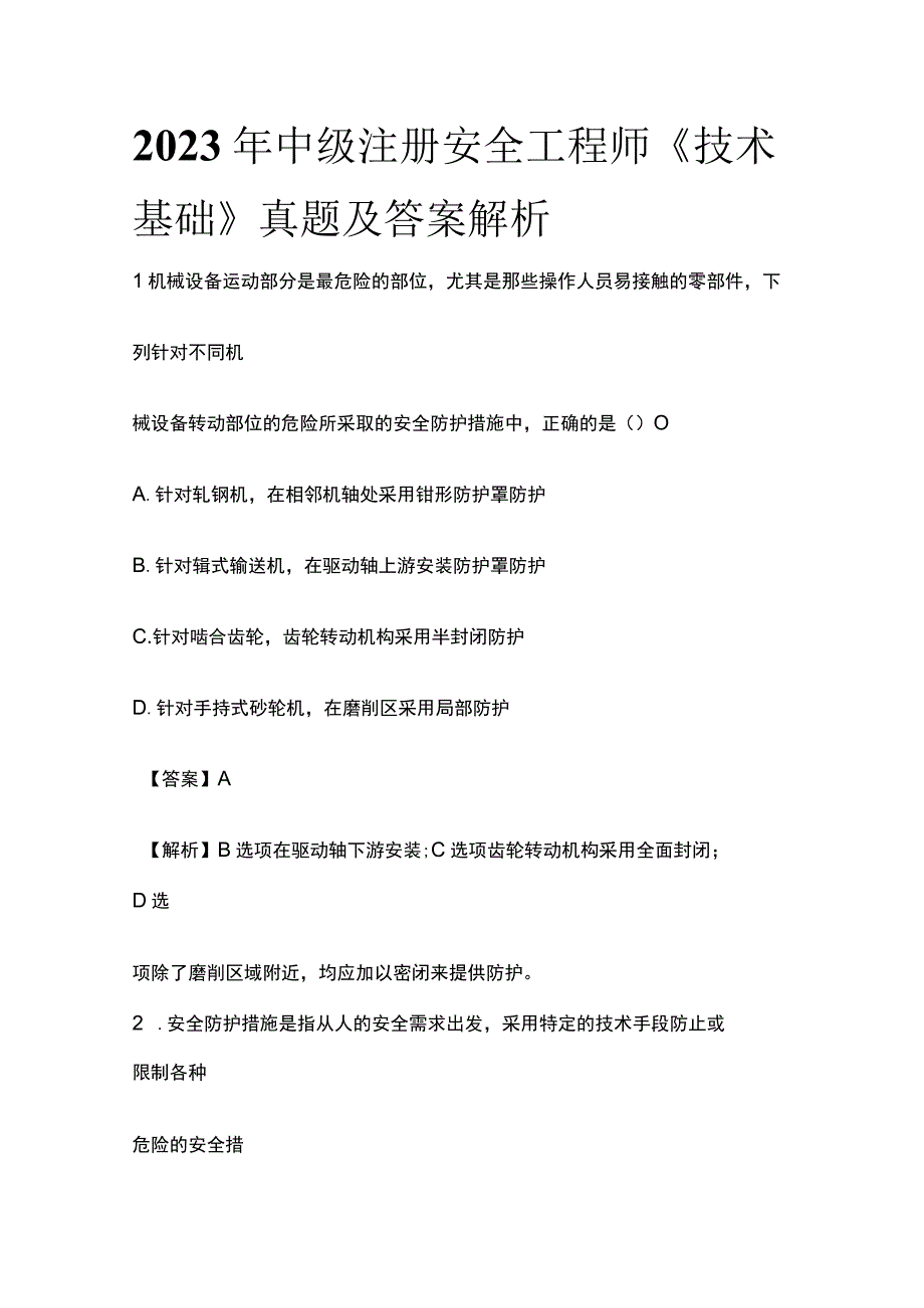 全2023 年中级注册安全工程师《技术基础》真题及答案解析.docx_第1页