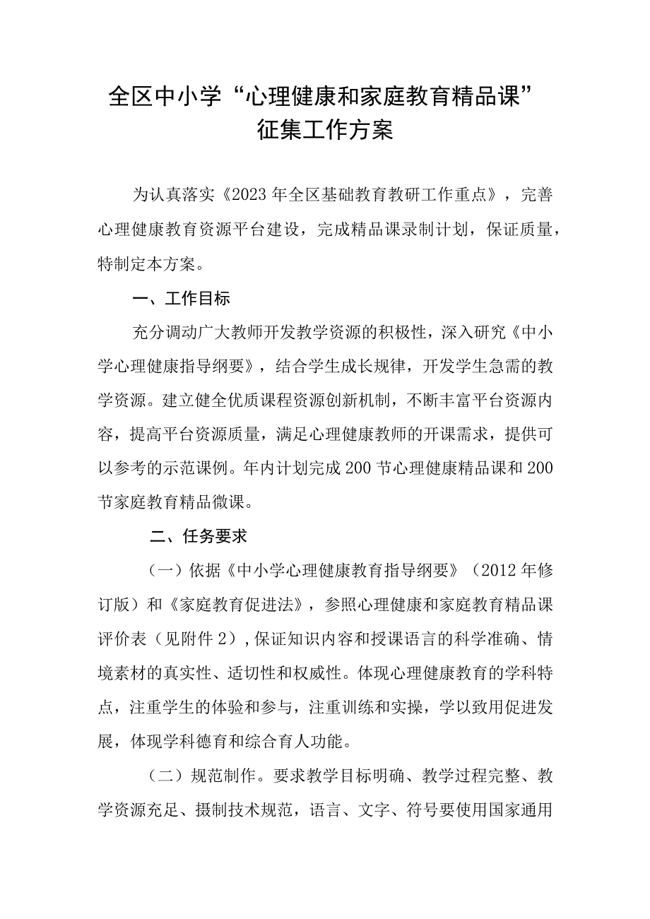 全区中小学心理健康和家庭教育精品课征集工作方案.docx_第1页