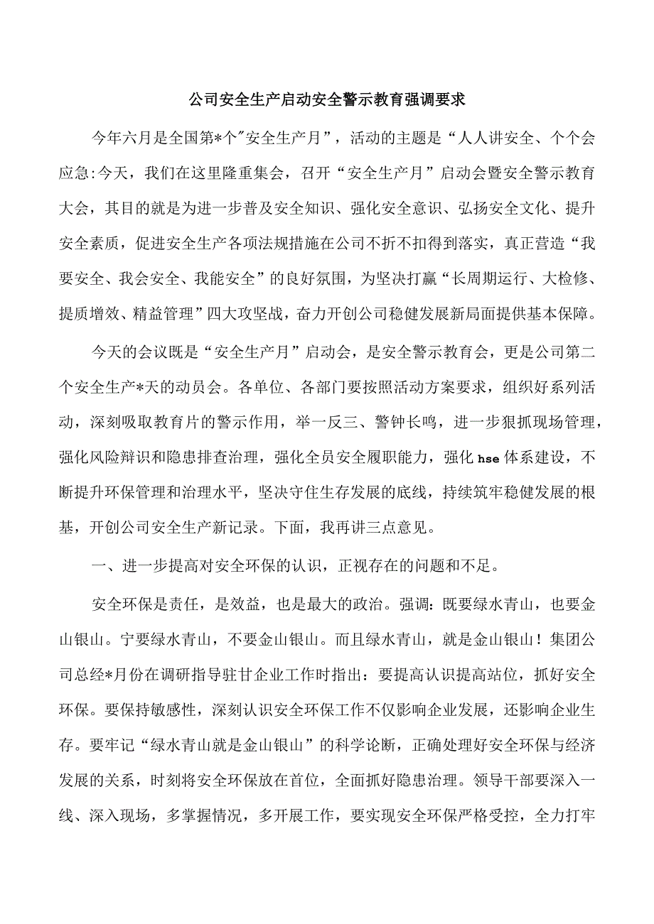 公司安全生产启动安全警示教育强调要求.docx_第1页