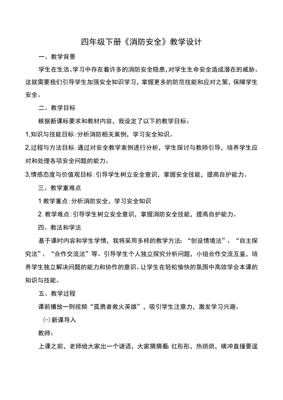 全国通用四年级下册综合实践活动消防安全教育教案.docx_第1页