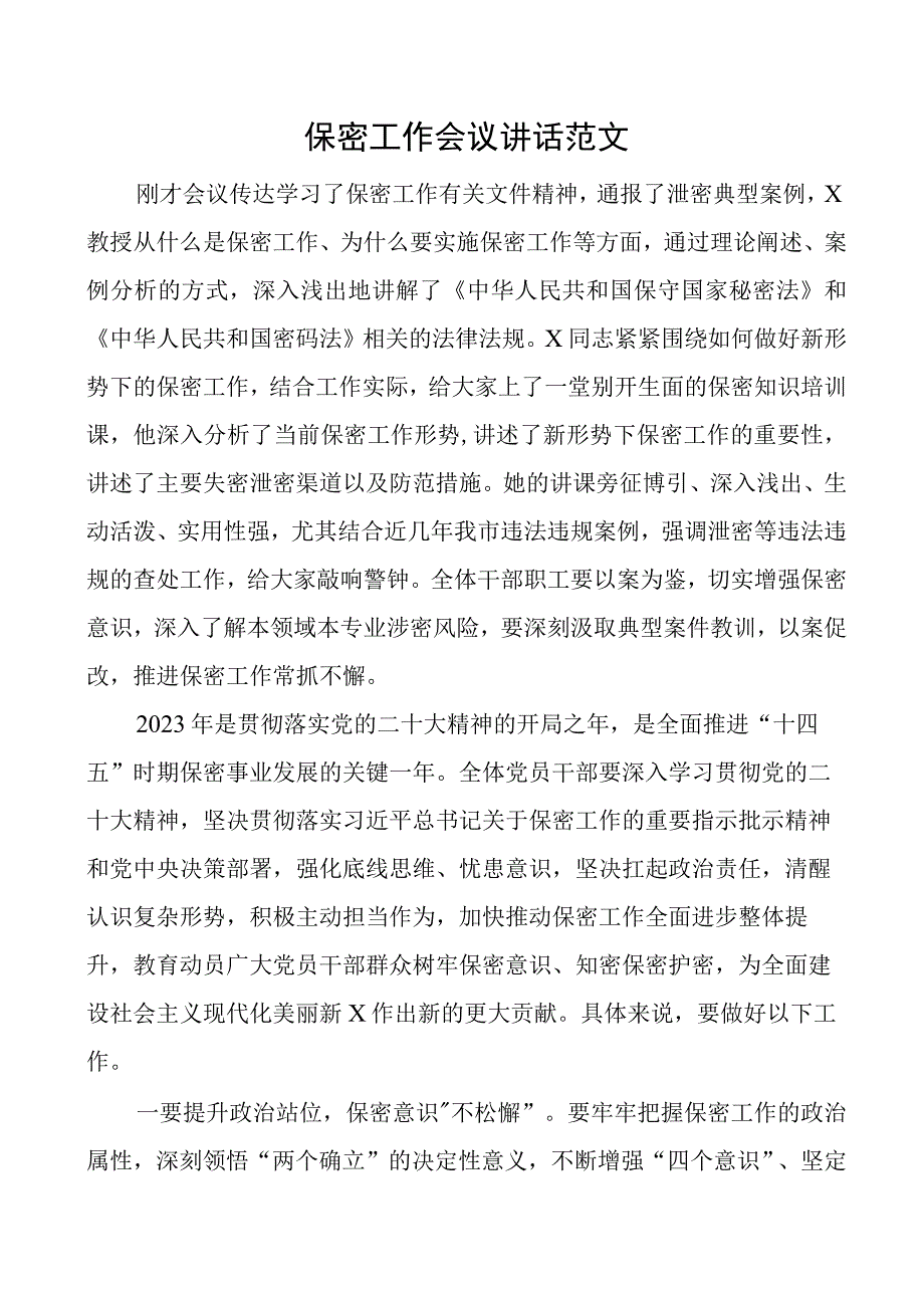 保密工作会议讲话.docx_第1页