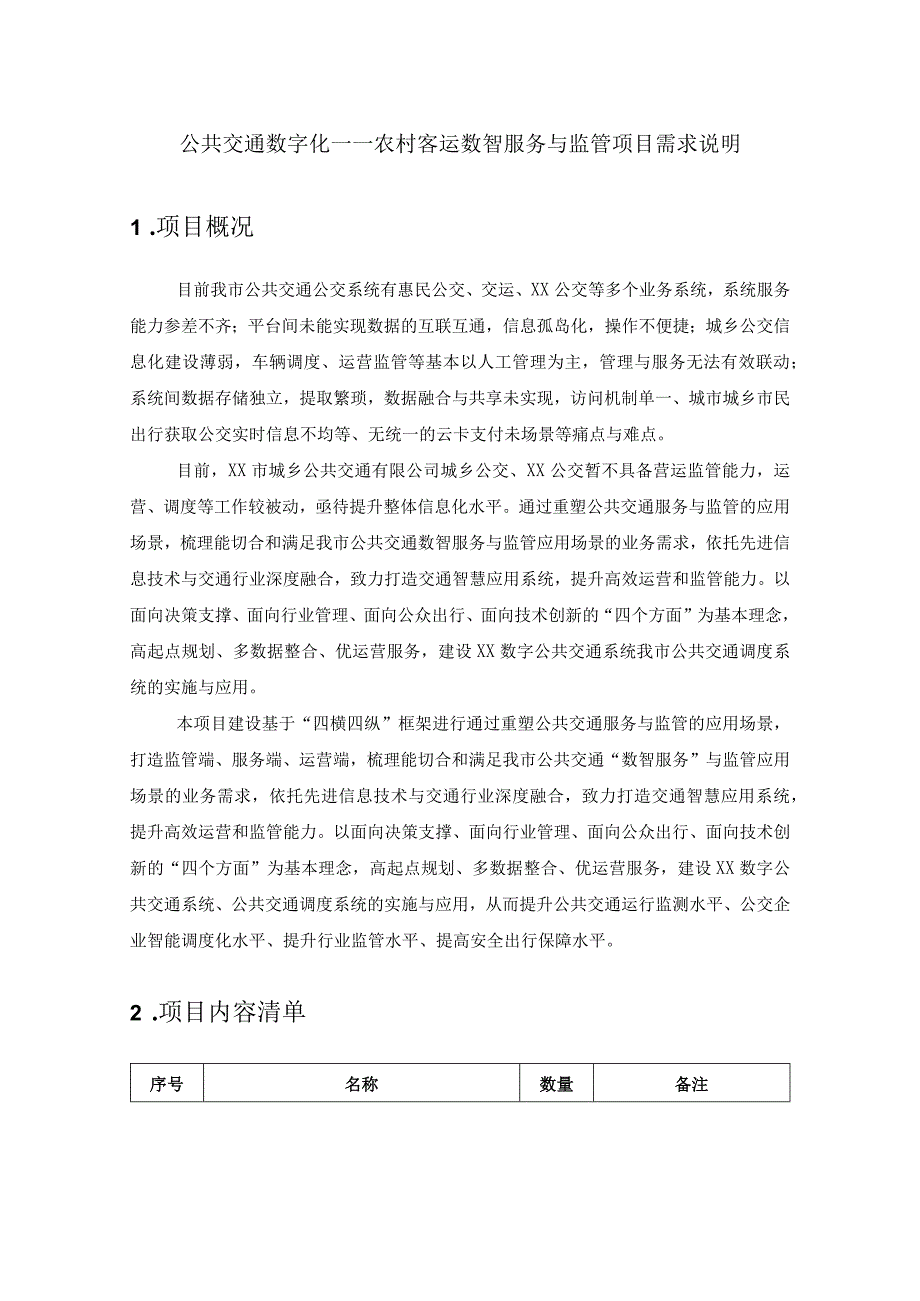 公共交通数字化——农村客运数智服务与监管项目需求说明.docx_第1页