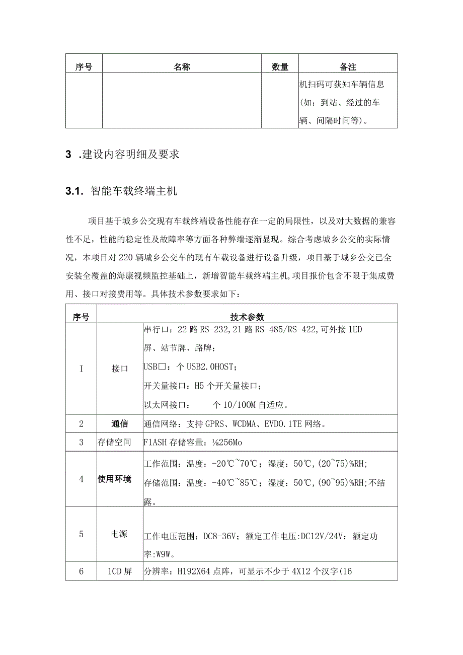 公共交通数字化——农村客运数智服务与监管项目需求说明.docx_第3页