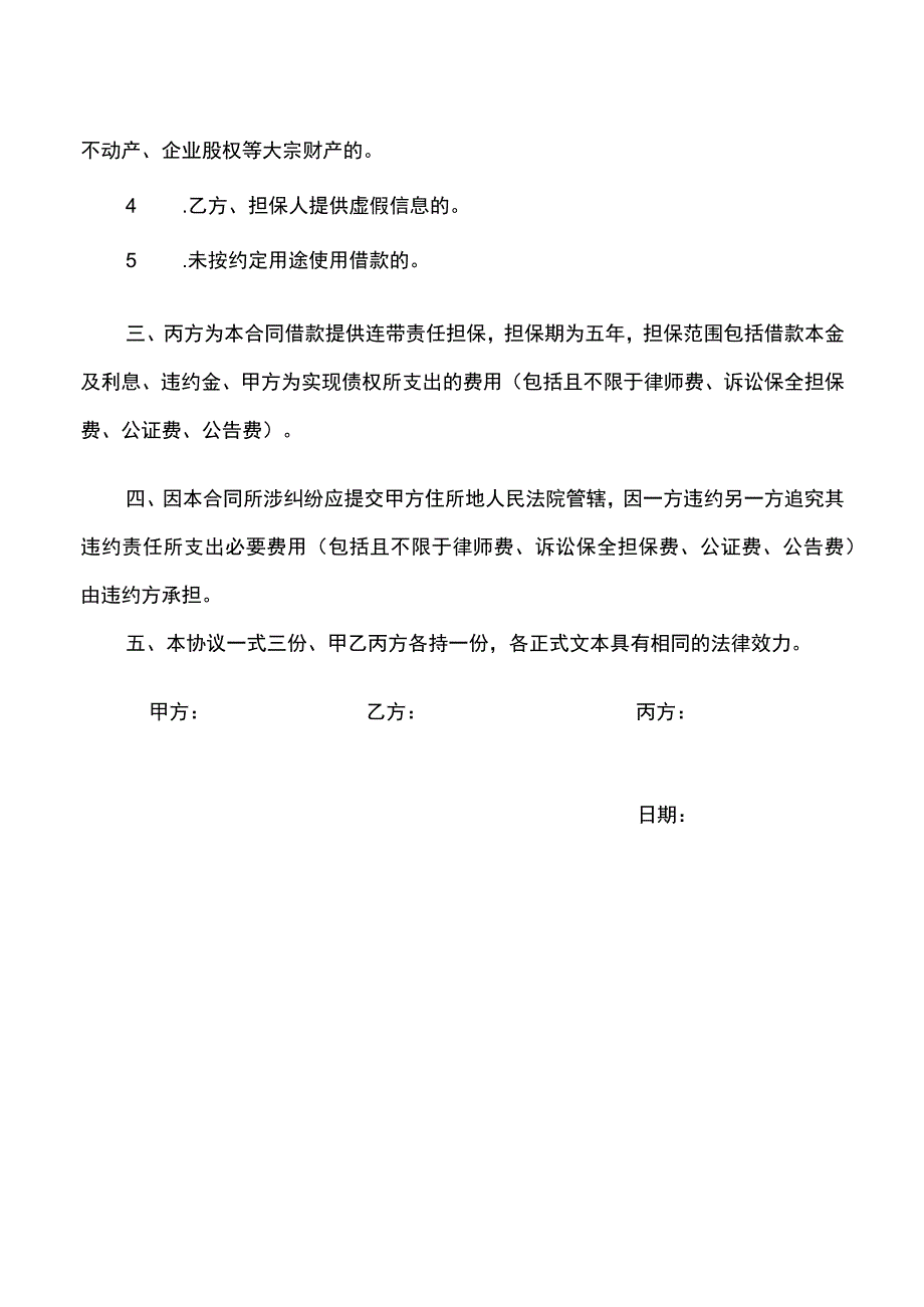 借款合同配借条有保证人.docx_第2页