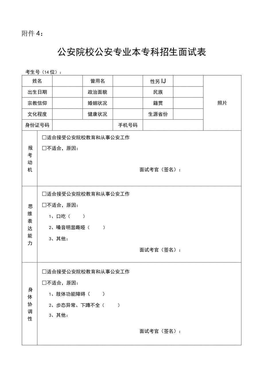 公安院校公安专业本专科招生面试表.docx_第1页