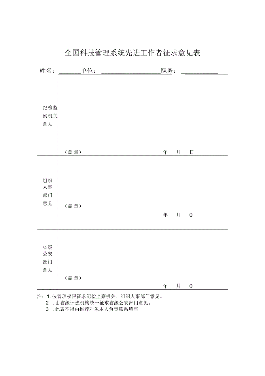 全国科技管理系统先进工作者征求意见表.docx_第1页