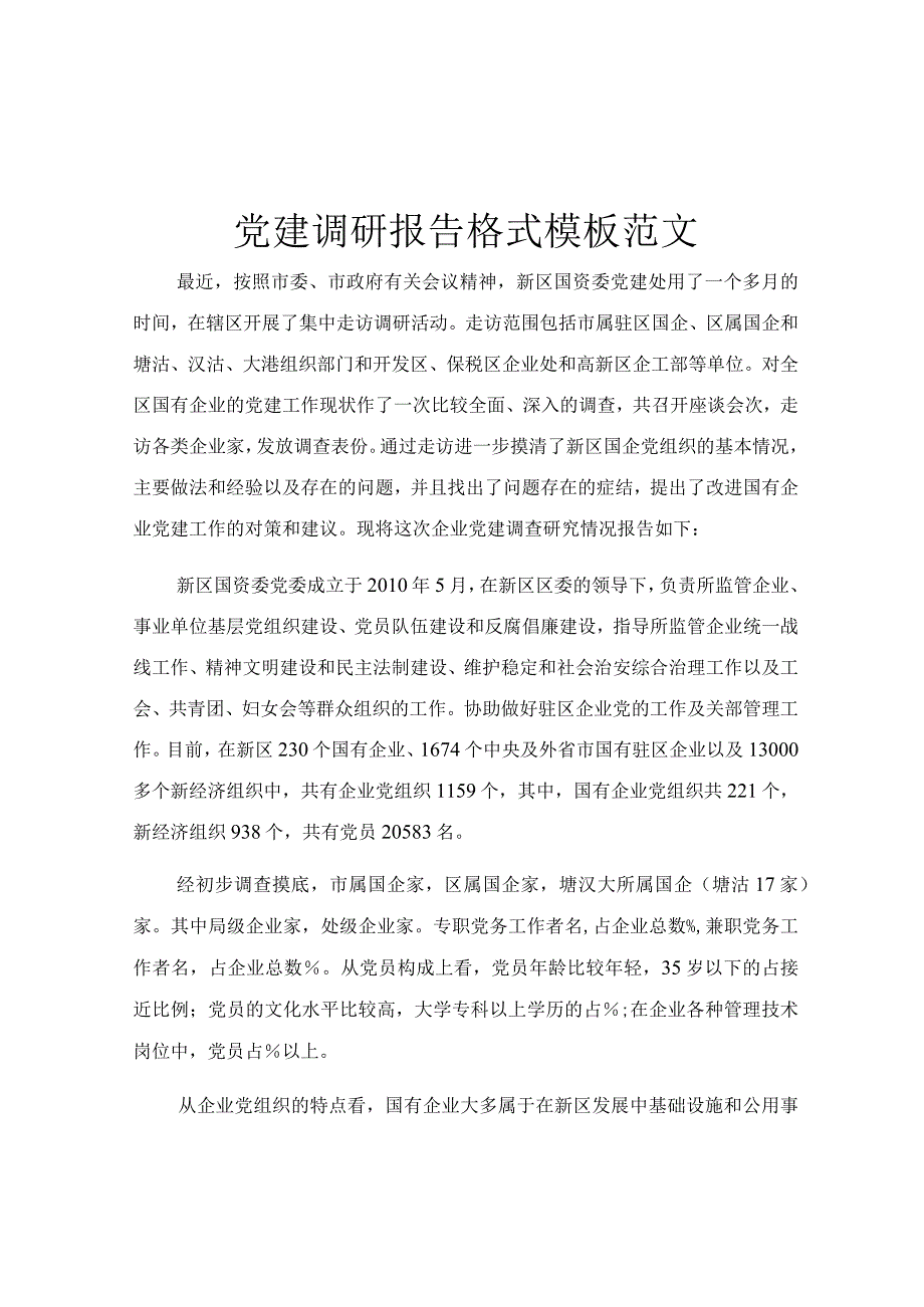 党建调研报告格式模板范文.docx_第1页