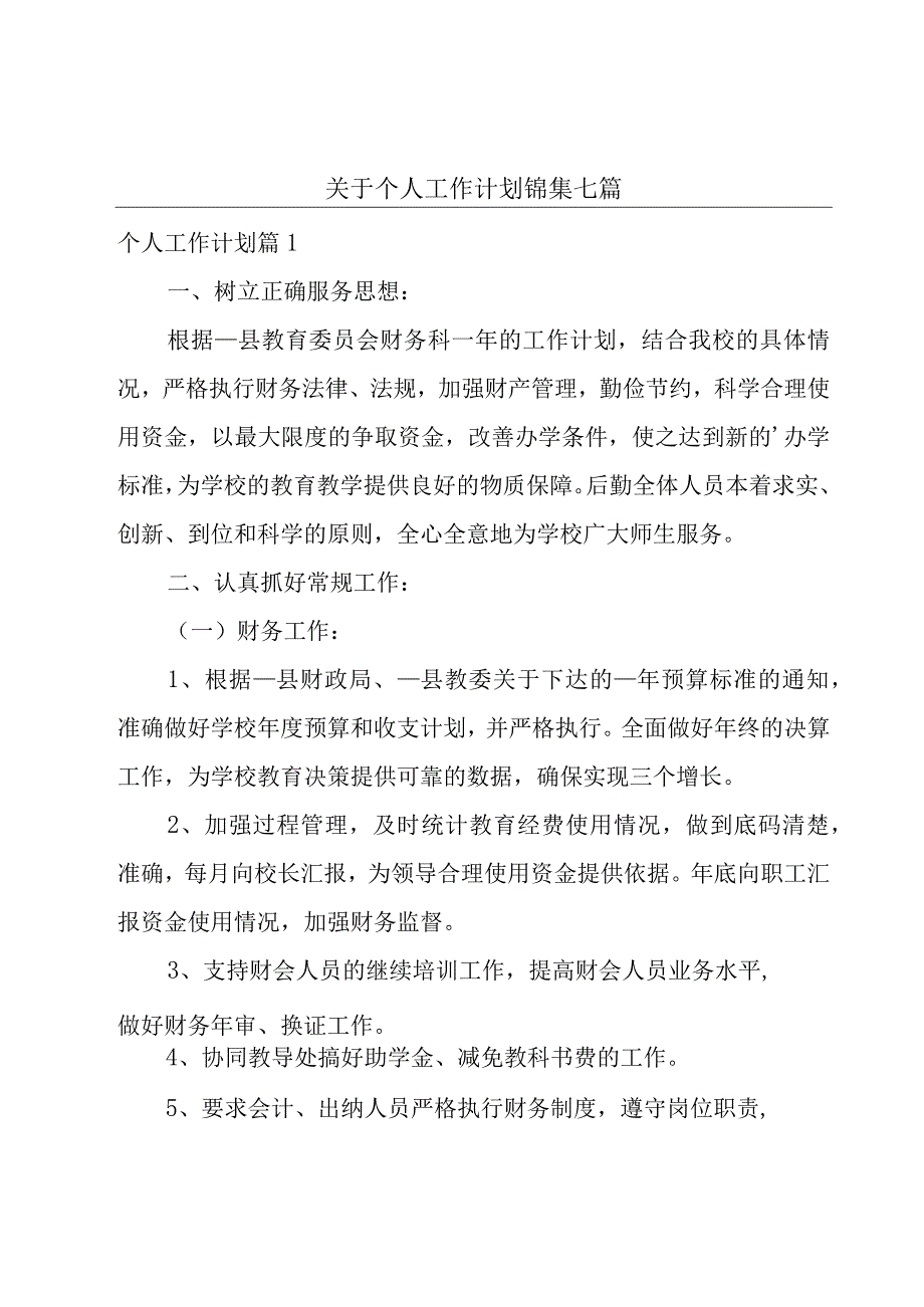 关于个人工作计划锦集七篇.docx_第1页