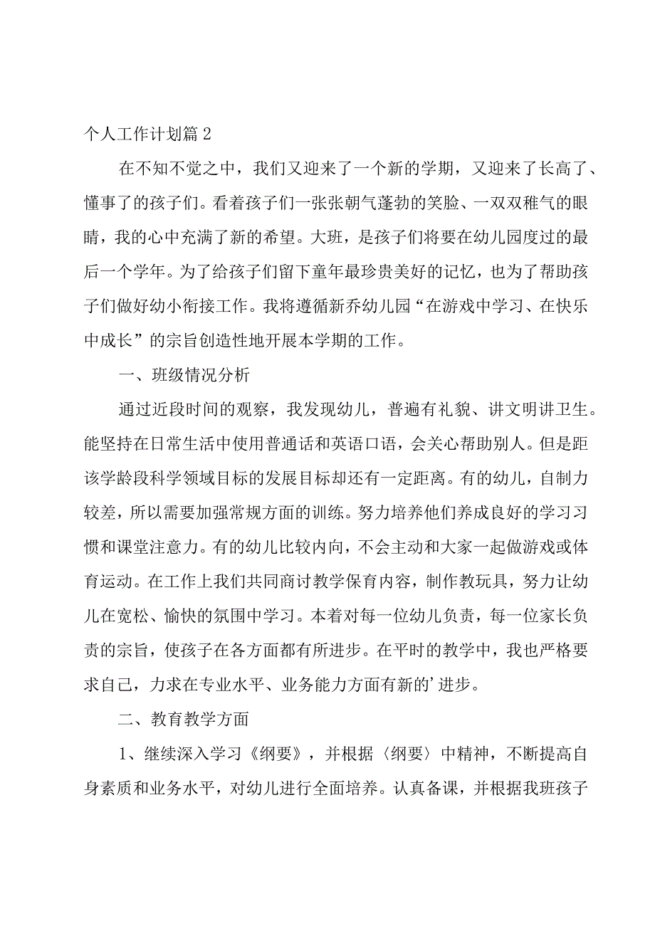 关于个人工作计划锦集七篇.docx_第3页