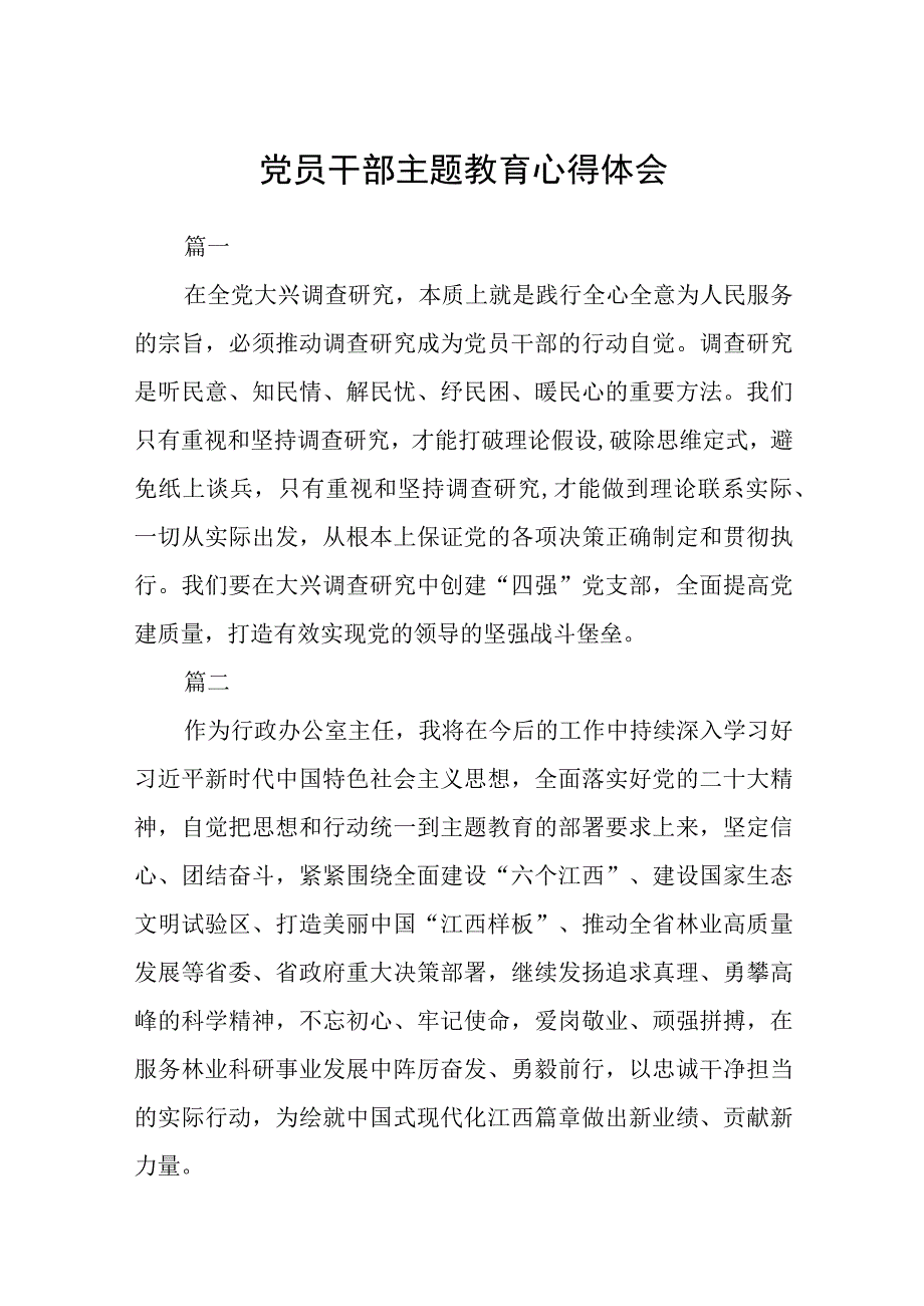 党员干部主题教育心得体会3篇范本.docx_第1页