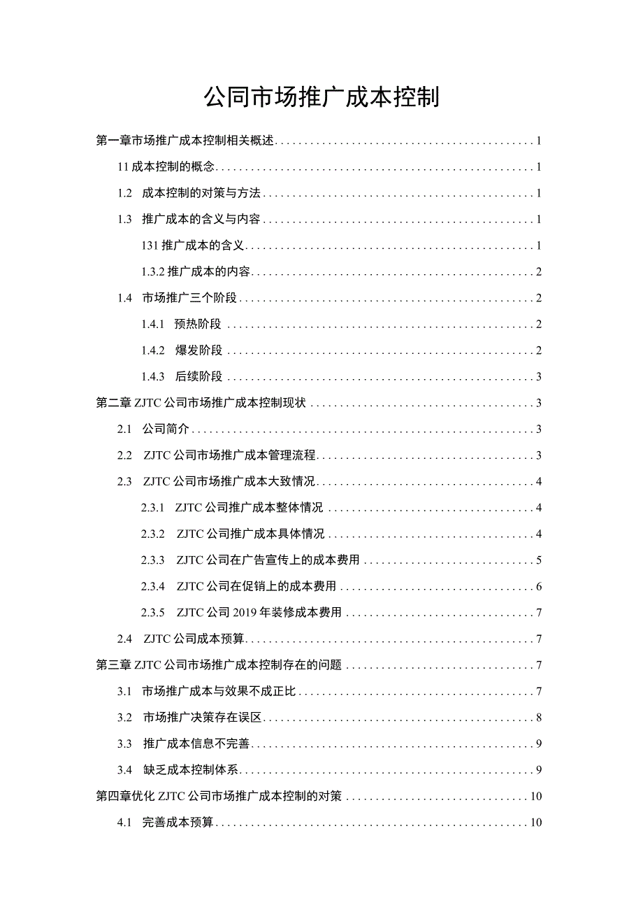 公司市场推广成本控制问题研究论文.docx_第1页